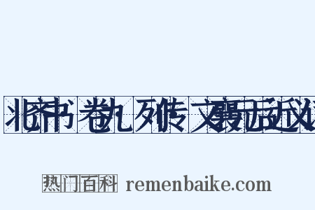 北齐书·卷九·列传·文襄元后近义词是什么意思的图片